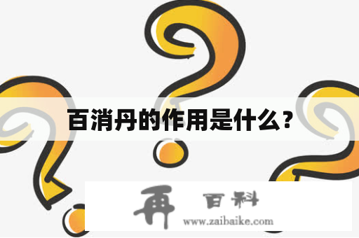 百消丹的作用是什么？