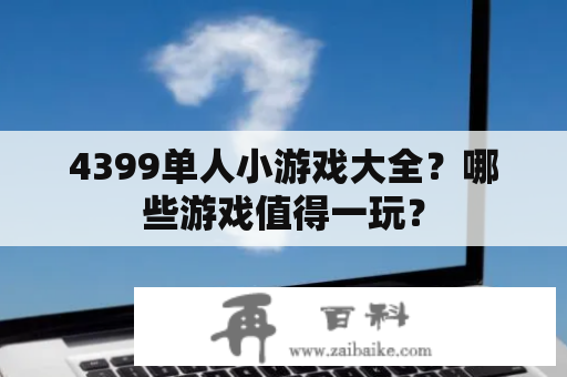 4399单人小游戏大全？哪些游戏值得一玩？