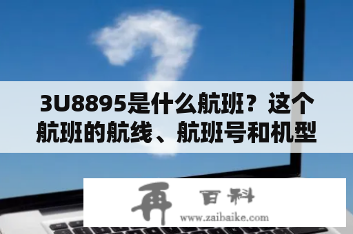 3U8895是什么航班？这个航班的航线、航班号和机型是什么？