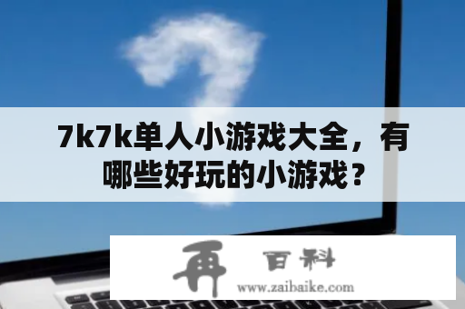 7k7k单人小游戏大全，有哪些好玩的小游戏？