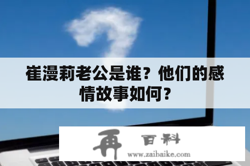 崔漫莉老公是谁？他们的感情故事如何？