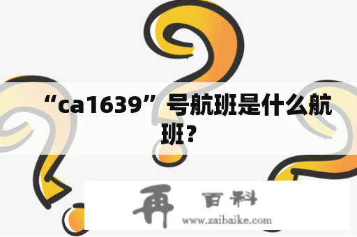 “ca1639”号航班是什么航班？