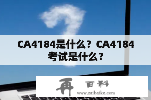 CA4184是什么？CA4184考试是什么？