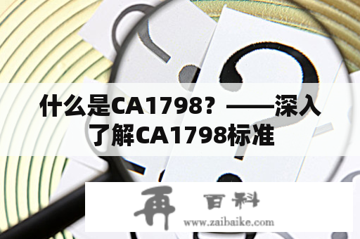 什么是CA1798？——深入了解CA1798标准