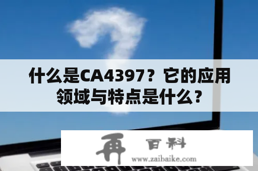 什么是CA4397？它的应用领域与特点是什么？