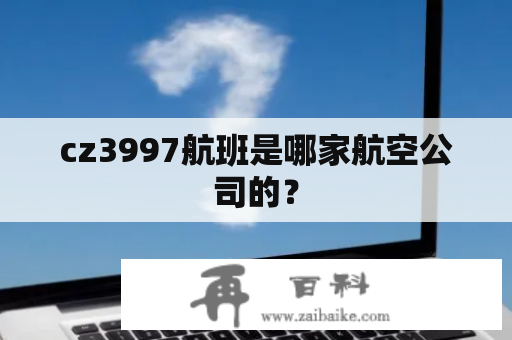 cz3997航班是哪家航空公司的？