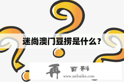 迷尚澳门豆捞是什么？