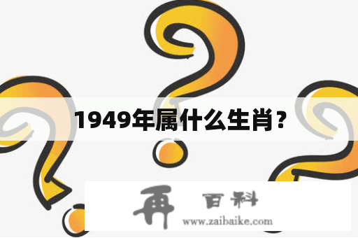 1949年属什么生肖？