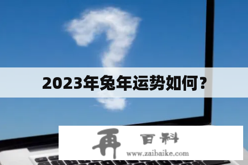 2023年兔年运势如何？