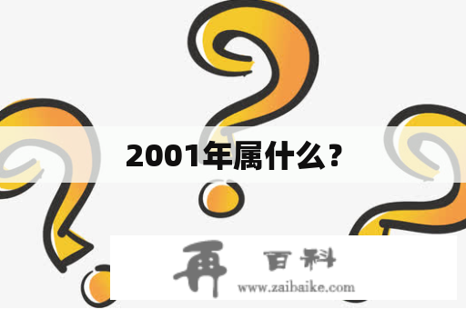 2001年属什么？