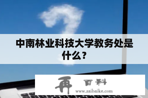 中南林业科技大学教务处是什么？