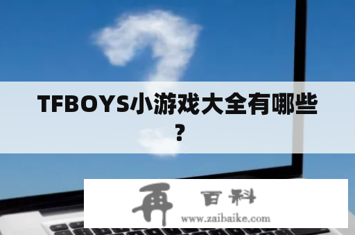 TFBOYS小游戏大全有哪些？