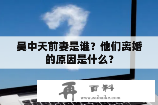 吴中天前妻是谁？他们离婚的原因是什么？