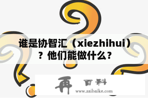 谁是协智汇（xiezhihui）？他们能做什么？