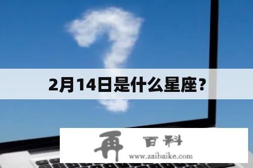 2月14日是什么星座？