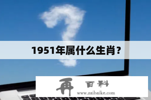 1951年属什么生肖？