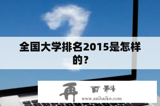 全国大学排名2015是怎样的？