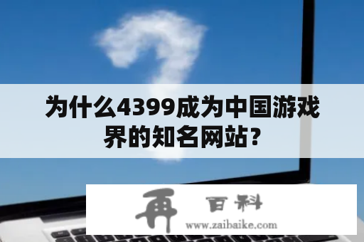 为什么4399成为中国游戏界的知名网站？