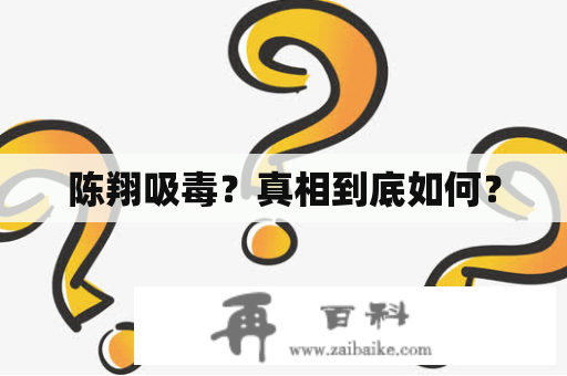 陈翔吸毒？真相到底如何？