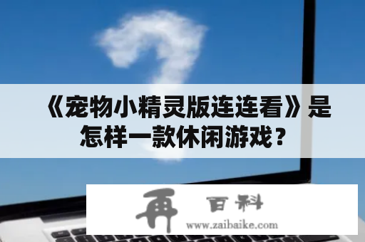 《宠物小精灵版连连看》是怎样一款休闲游戏？