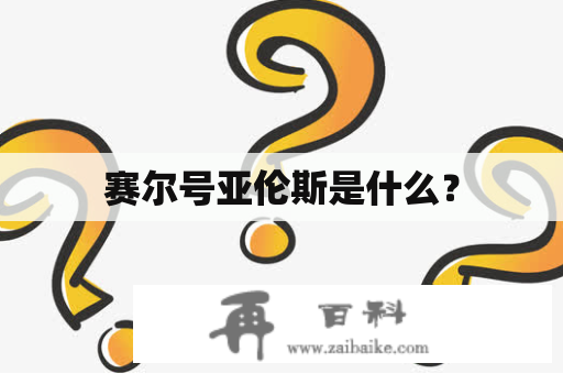 赛尔号亚伦斯是什么？