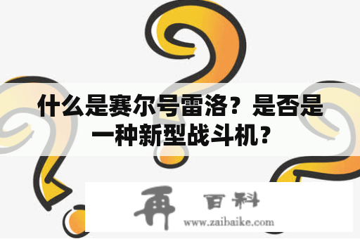 什么是赛尔号雷洛？是否是一种新型战斗机？