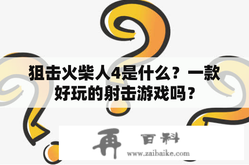 狙击火柴人4是什么？一款好玩的射击游戏吗？