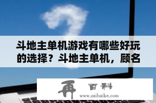 斗地主单机游戏有哪些好玩的选择？斗地主单机，顾名思义就是玩家可以独自一人在电脑上玩斗地主游戏，而无需联网，这种游戏方式受到广大斗地主爱好者的追捧。下面推荐几款好玩的斗地主单机游戏。