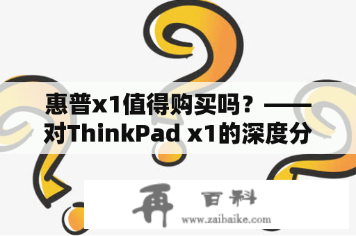 惠普x1值得购买吗？——对ThinkPad x1的深度分析