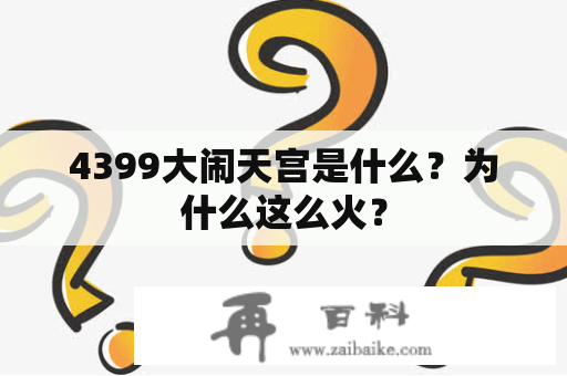 4399大闹天宫是什么？为什么这么火？