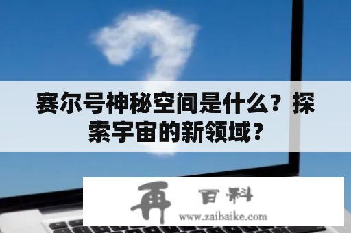 赛尔号神秘空间是什么？探索宇宙的新领域？