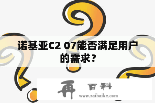 诺基亚C2 07能否满足用户的需求？