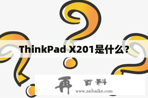 ThinkPad X201是什么？
