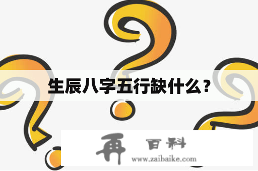 生辰八字五行缺什么？