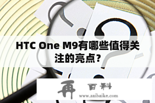 HTC One M9有哪些值得关注的亮点？