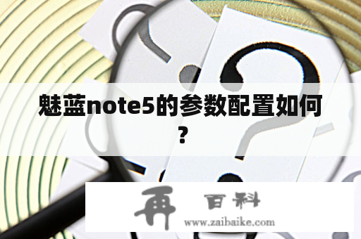 魅蓝note5的参数配置如何？