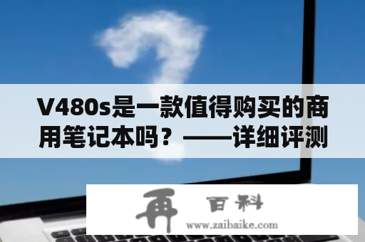 V480s是一款值得购买的商用笔记本吗？——详细评测