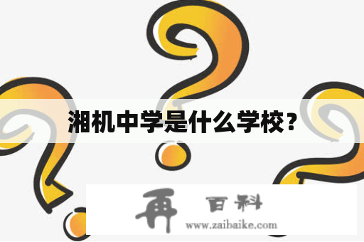 湘机中学是什么学校？