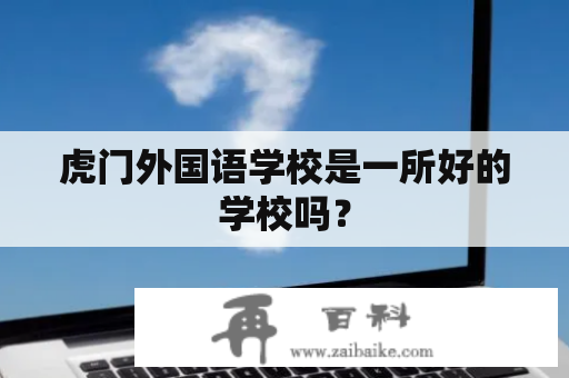 虎门外国语学校是一所好的学校吗？