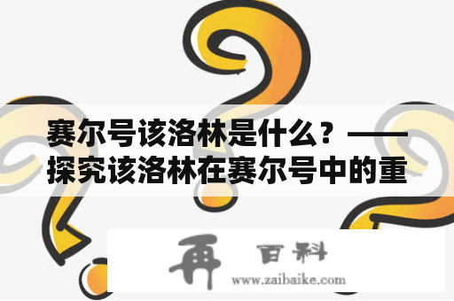 赛尔号该洛林是什么？——探究该洛林在赛尔号中的重要性