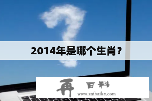 2014年是哪个生肖？