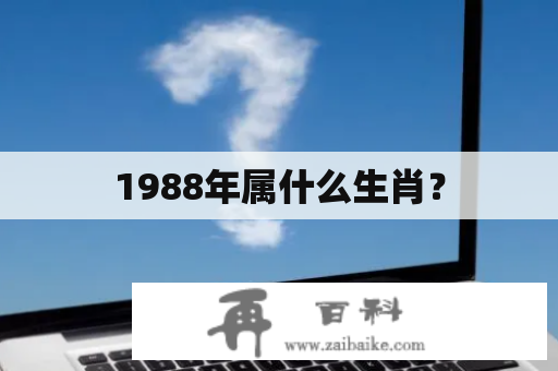 1988年属什么生肖？