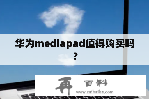 华为mediapad值得购买吗？