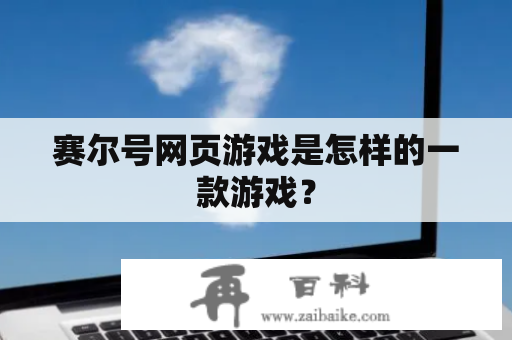 赛尔号网页游戏是怎样的一款游戏？