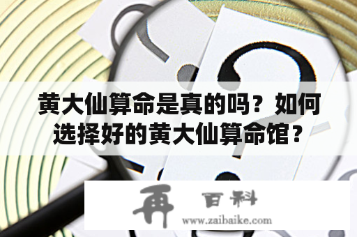 黄大仙算命是真的吗？如何选择好的黄大仙算命馆？