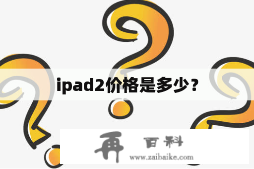 ipad2价格是多少？