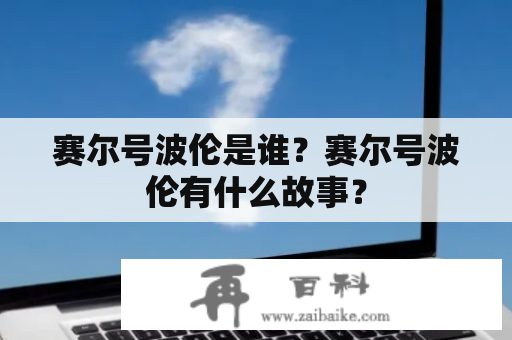 赛尔号波伦是谁？赛尔号波伦有什么故事？