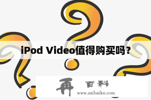 iPod Video值得购买吗？