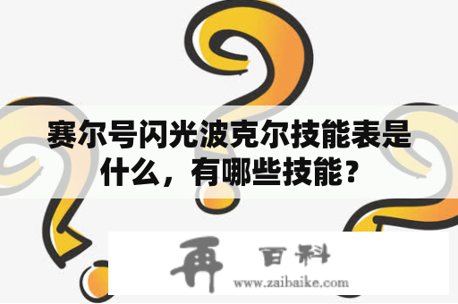 赛尔号闪光波克尔技能表是什么，有哪些技能？