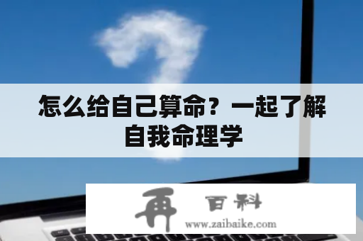 怎么给自己算命？一起了解自我命理学